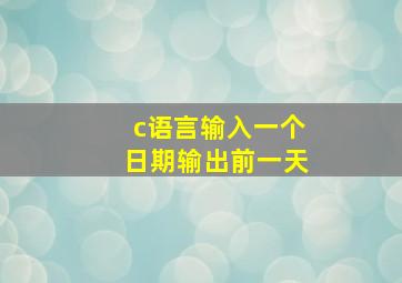 c语言输入一个日期输出前一天