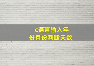 c语言输入年份月份判断天数