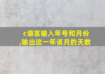 c语言输入年号和月份,输出这一年该月的天数