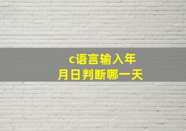 c语言输入年月日判断哪一天