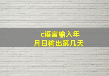 c语言输入年月日输出第几天