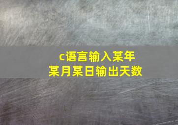 c语言输入某年某月某日输出天数