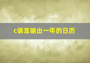 c语言输出一年的日历