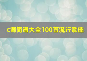 c调简谱大全100首流行歌曲