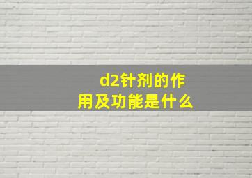 d2针剂的作用及功能是什么