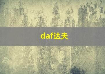 daf达夫