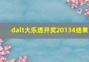 dalt大乐透开奖20134结果