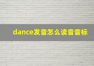 dance发音怎么读音音标