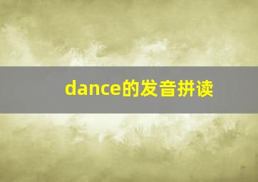 dance的发音拼读