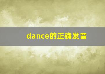 dance的正确发音