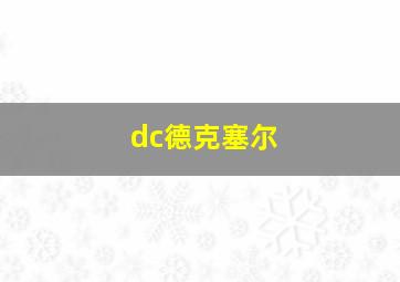 dc德克塞尔