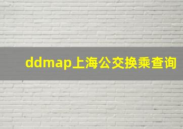 ddmap上海公交换乘查询