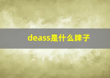 deass是什么牌子