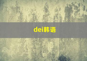 dei韩语