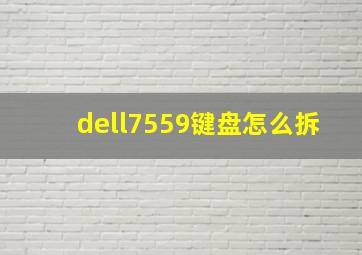 dell7559键盘怎么拆