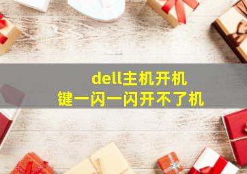 dell主机开机键一闪一闪开不了机