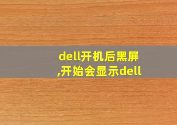 dell开机后黑屏,开始会显示dell