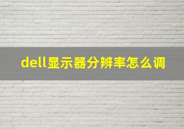 dell显示器分辨率怎么调