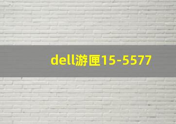 dell游匣15-5577