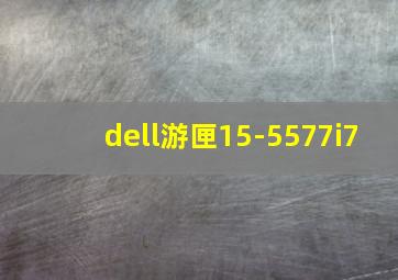 dell游匣15-5577i7