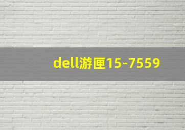 dell游匣15-7559