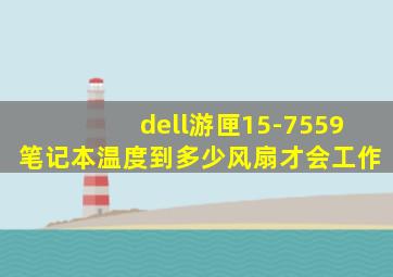 dell游匣15-7559笔记本温度到多少风扇才会工作