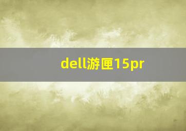 dell游匣15pr