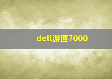 dell游匣7000