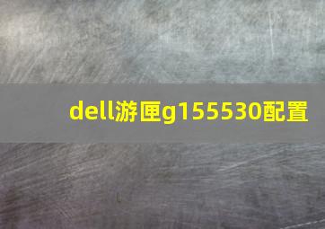 dell游匣g155530配置