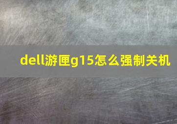 dell游匣g15怎么强制关机