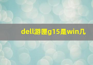 dell游匣g15是win几