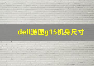 dell游匣g15机身尺寸