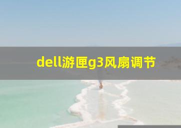 dell游匣g3风扇调节