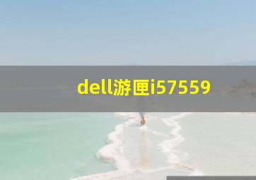 dell游匣i57559