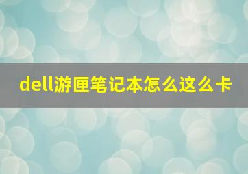 dell游匣笔记本怎么这么卡