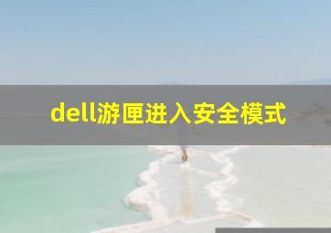 dell游匣进入安全模式