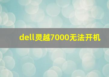 dell灵越7000无法开机