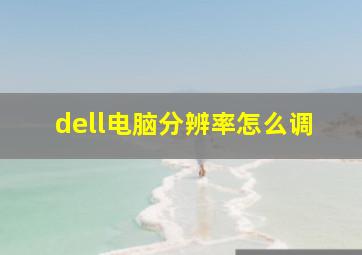 dell电脑分辨率怎么调