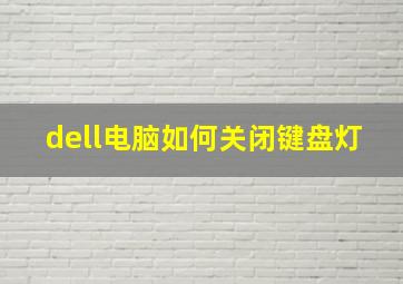 dell电脑如何关闭键盘灯