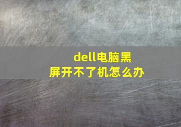 dell电脑黑屏开不了机怎么办