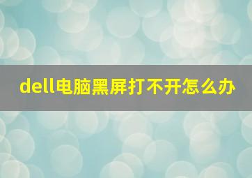 dell电脑黑屏打不开怎么办