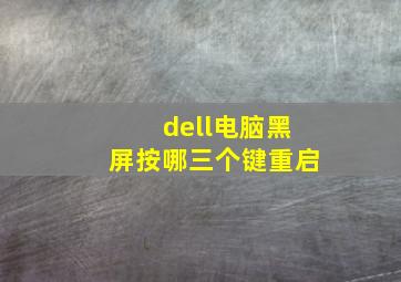 dell电脑黑屏按哪三个键重启