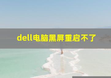 dell电脑黑屏重启不了