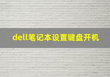 dell笔记本设置键盘开机