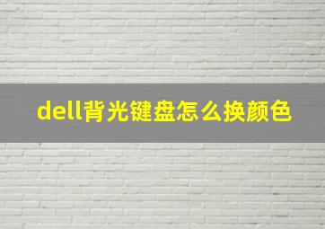 dell背光键盘怎么换颜色