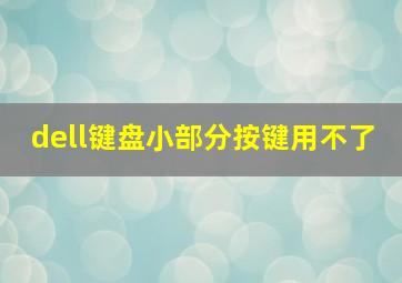 dell键盘小部分按键用不了