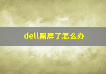 dell黑屏了怎么办