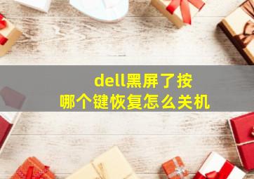 dell黑屏了按哪个键恢复怎么关机