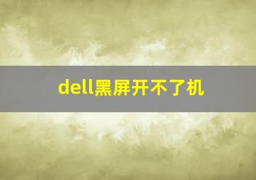 dell黑屏开不了机