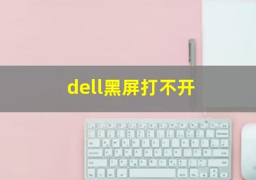 dell黑屏打不开